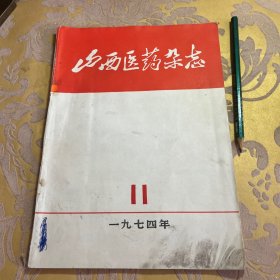 山西医药杂志1974年第11期