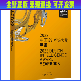 2022中国设计智造大奖年鉴 中国设计智造大奖组委会 编 中国建筑工业出版社