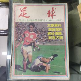 《足球》创刊五周年纪念（1980-1984）