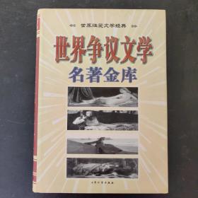 世界争议文学名著金库.世界性爱文学经典   下卷