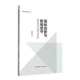 媒體創(chuàng)新與新聞堅守