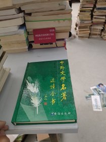 中外文学名著速读全书 第7卷