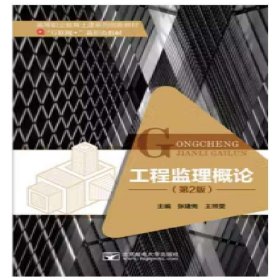 工程監(jiān)理概論第二版第2版9787563561940張建雋 王照雯郵電大學(xué)出版社2022-01-01