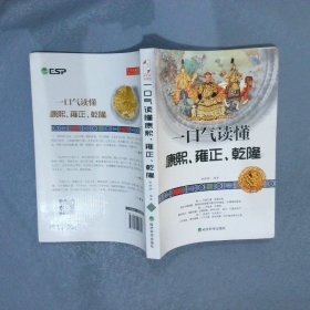 一口气读懂康熙、雍正、乾隆（不穿越、不戏说，回归真实历史，翻阅三朝帝王人前背后的故事！）