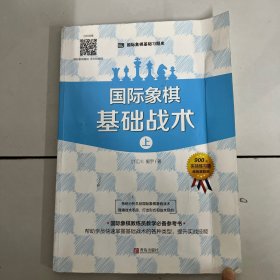 大师三人行-国际象棋基础习题库：国际象棋基础战术（上册）