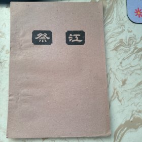 京剧剧本：祭江 油印本