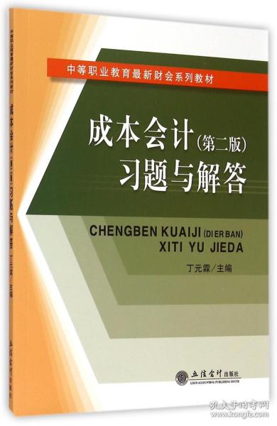 全新正版 成本会计<第二版>习题与解答(中等职业教育最新财会系列教材) 编者:丁元霖 9787542946270 立信会计