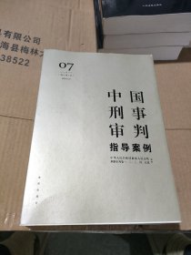 中国刑事审判指导案例7（增订第3版 刑事诉讼法）