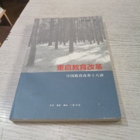 重启教育改革：中国教育改革十八讲