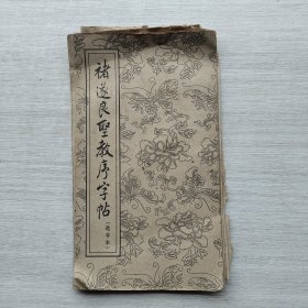 现货《褚遂良圣教序字帖（选字本）》