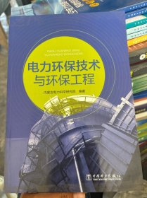 电力环保技术与环保工程.