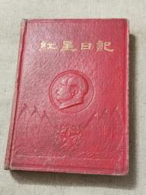 红星日记 50年代精装硬壳日记，毛主席像，模范奖品