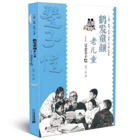 “大师·家风·传承”书系  鹤发童颜老儿童——父亲丰子恺