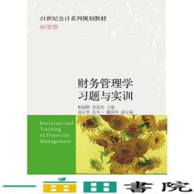 财务管理学习题与实训相福刚徐嵩杰东北财经大学出9787565427909