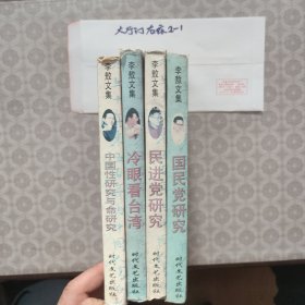 李敖文集：第一輯(四冊全) 李敖時代文藝出版社