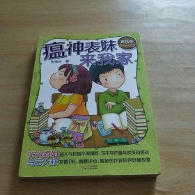 伍美珍经典作品悦读·欢乐季：瘟神表妹来我家