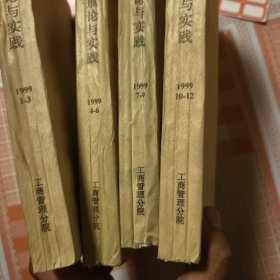 社会主义经济 理论与实践复印报刊资料1999年1--12合订本