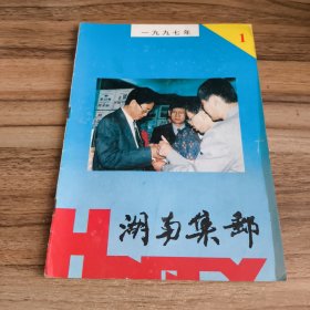 湖南集邮1997年第1——4期