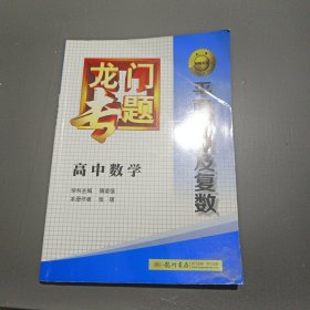 龙门专题·高中数学：平面向量及复数