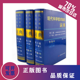 現(xiàn)代科學(xué)技術(shù)知識(shí)詞典（第三版彩圖本）（套裝上中下全三卷） 9787504657138