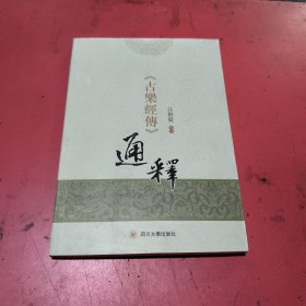 《古乐经传》通释