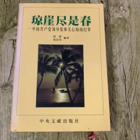 琼崖尽是春:中国共产党领导集体关心海南纪事