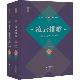 凌云排歌(全2册) 9787536376212 梁杏云 广西民族出版社