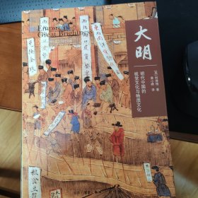 大明：明代中国的视觉文化与物质文化