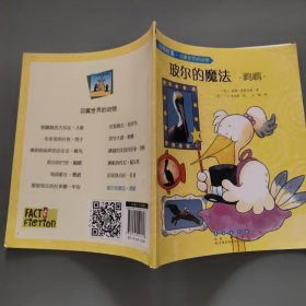 羽翼世界的动物(平装)玻尔的魔法 鹈鹕