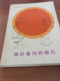 漏卧鲁沟的婚礼。