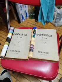 1960年油印电影资料，中国电影总目录，第一辑1906-1949年，上下册