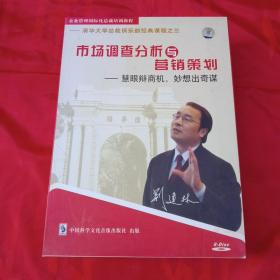 市场调查分析与营销策划——慧眼辩商机，妙想出奇谋【碟不全，白菜价】