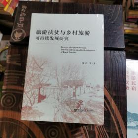 旅游扶贫与乡村旅游可持续发展研究