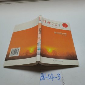 读者文摘心智卷游走的幻想