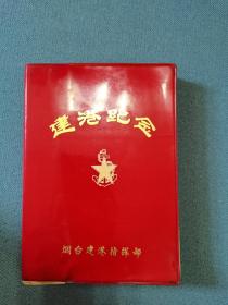 烟台建港指挥部 建港纪念 上海老笔记本一个软皮面抄