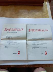 泉州党史资料通讯（1984年第2、3期）