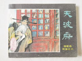 杨家将故事之六：天波府，绘画：童介眉，北京出版社1984一版一印