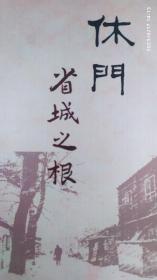 休门——省城之根