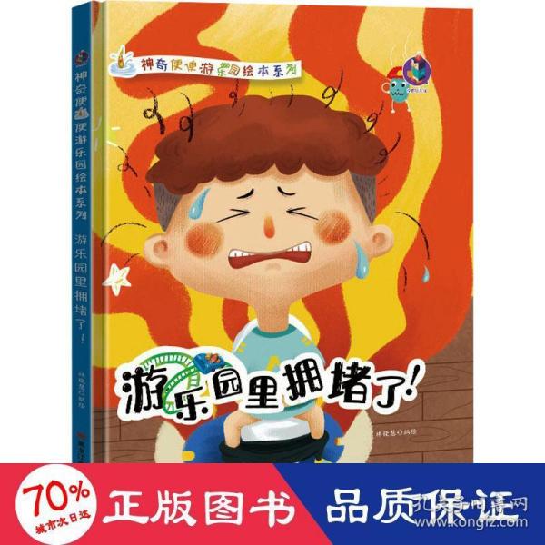 游乐园里拥堵了/神奇便便游乐园绘本系列