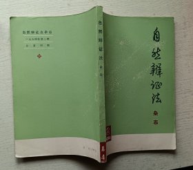 自然辩证法杂志1974年第2期