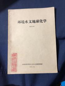 環(huán)境水文地球化學(xué)