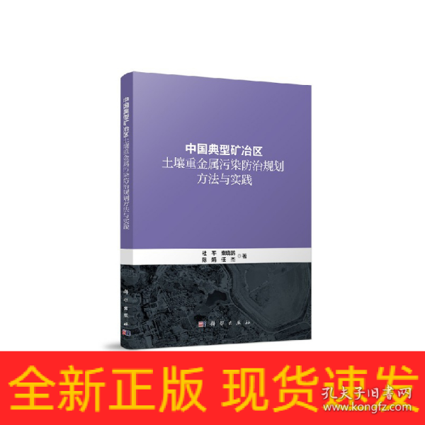 中国典型矿冶区土壤重金属污染防治规划方法与实践