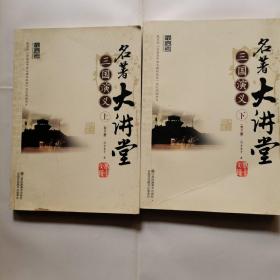 名著大讲堂--三国演义（上下）