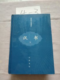 汉书（下册）