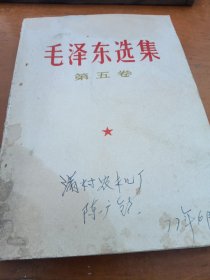 毛泽东选集第五卷