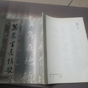 万泉书，长恨歌