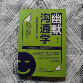 幽默沟通学：零距离制胜的社交法宝