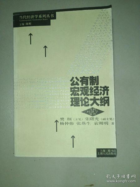 公有制宏观经济理论大纲