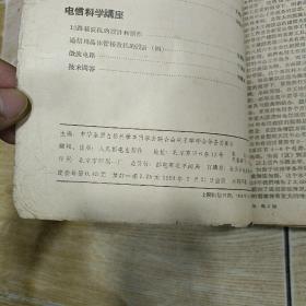 电信科学（1959年，1～12期）