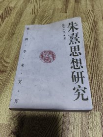 朱熹思想研究